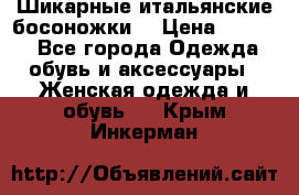 Шикарные итальянские босоножки  › Цена ­ 4 000 - Все города Одежда, обувь и аксессуары » Женская одежда и обувь   . Крым,Инкерман